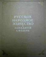 Ащепков Е. Русское народное зодчество в Западной Сибири. - Издательство Академии архитектуры СССР, 1950