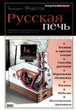 Федотов Г. Я. Русская печь. - М., ЭКСМО, 2003