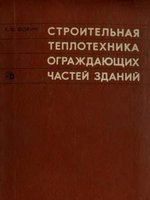 Фокин К. Ф. Строительная теплотехника ограждающих частей зданий. - М., Стройиздат, 1973