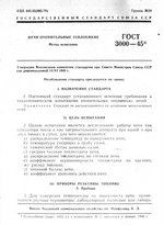 ГОСТ 3000-45 Печи отопительные теплоемкие. Метод испытания.