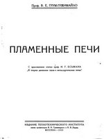 Грум-Гржимайло В. Е. Пламенные печи, часть 2. - М., Издание теплотехнического института, 1925