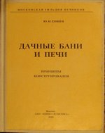 Хошев Ю. М. Дачные бани и печи - принципы конструирования. М., Книга и бизнес, 2008