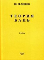 Хошев Ю. М. Теория бань. Учебник. - М., Книга и бизнес, 2006