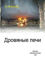 Хошев Ю. М. Дровяные печи. Процессы и явления. М., 2014