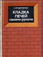 Шепелев А. М. Кладка печей своими руками. - М., Россельхозиздат, 1983