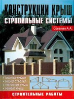 Савельев А. А. Конструкции крыш. Стропильные системы - Аделант, 2009