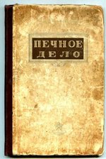 Ковалевский И. И. Печное дело. - М., Профтехиздат, 1961