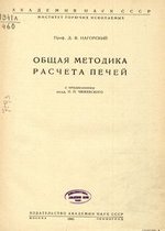 Нагорский Д. В. Общая методика расчета печей. - АН СССР, М., Л., 1941