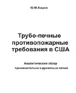 Хошев Ю. М. Трубо-печные противопожарные требования в США, обзор, 2018