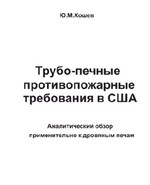 Хошев Ю. М. Трубо-печные  противопожарные  требования в США, обзор, 2018