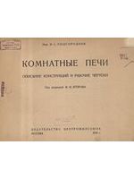 Подгородник И. С. Комнатные печи., М., Издательство Центрожилсоюза, 1934