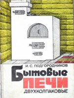 Подгородников И. С. Печи бытовые двухколпаковые. - Колос, М., 1992