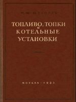 Щеголев М. М. Топливо, топки и котельные установки. - М., Гос. из-во по строительству и архитектуре, 1953