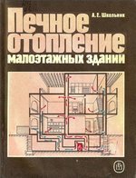 Школьник А. Е. Печное отопление малоэтажных зданий. - М,. Высшая школа, 1991