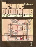 Школьник А. Е. Печное отопление малоэтажных зданий. - М,. Высшая школа, 1991 