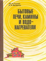 Соснин Ю. П., Бухаркин Е. Н. Бытовые печи, камины и водонагреватели. - Стройиздат, М., 1985