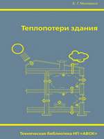 Малявина Е. Г. Теплопотери здания, справочное пособие. - М., АВОК-ПРЕСС, 2007