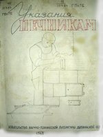 Указания печникам., Издательство научно-технической литературы Латвийской ССР, 1941